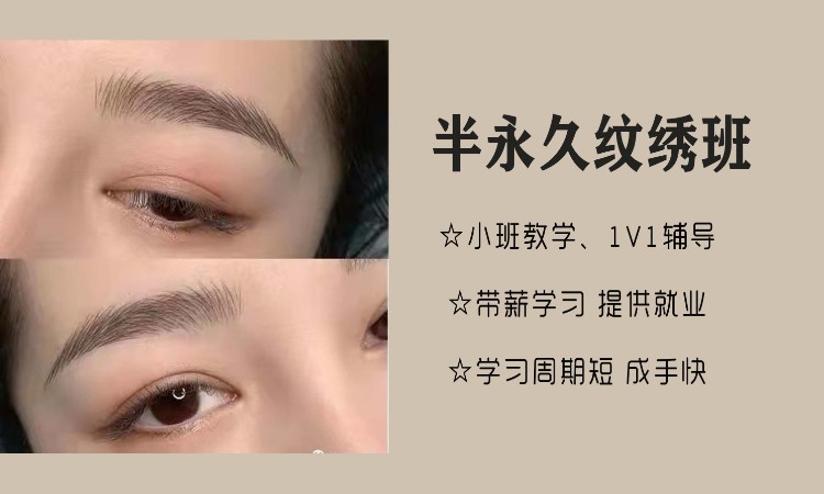 半永久纹绣班