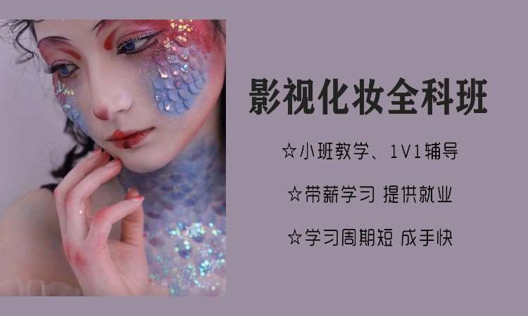 影视化妆全科班