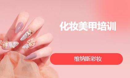 化妆美甲培训
